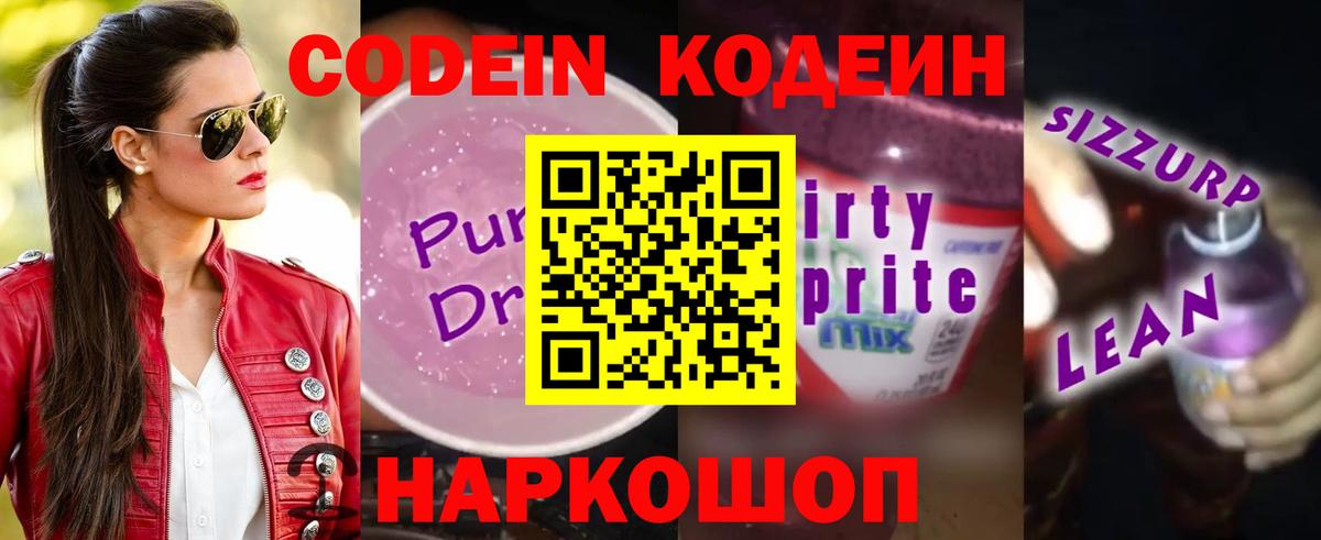 Верхняя Пышма  Кодеиновый сироп Lean Purple Drank  Вход с VPN 
